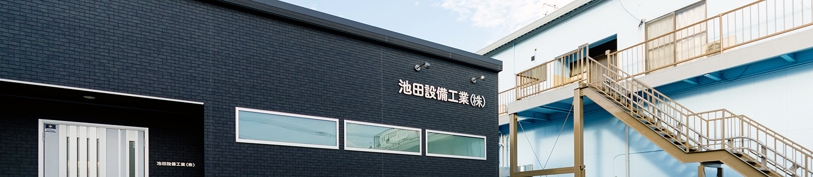 池田設備工業株式会社