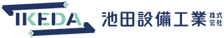 池田設備工業株式会社